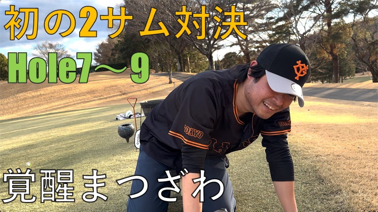 【第11話】初の2サム対決〜ロイヤルメドウゴルフ倶楽部〜