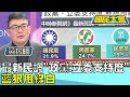 賴柯不妙? 最新民調&quot;政黨.立委支持度&quot;藍狠甩綠白 國民大會 20231127 (4/4)