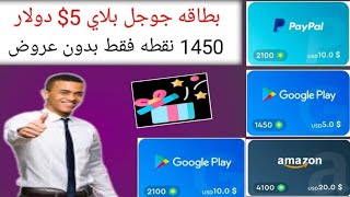 تطبيق اجنبي أسطوري اربح بطاقه جوجل بلاي 5$ دولار ب 1450 نقطه فقط و رصيد باي بال