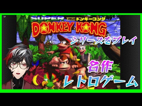 【スーパードンキーコング】名作レトロゲームシリーズをプレイ！【SUPER DONKEY KONG】【Vtuber】【No.9 Yata】