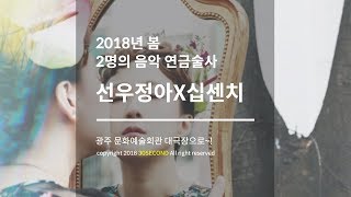 [30초광주] 2018 선우정아X십센치