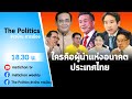 Live : รายการ The Politics ข่าวบ้านการเมือง 5 มกราคม 2565 ใครคือผู้นำแห่งอนาคต