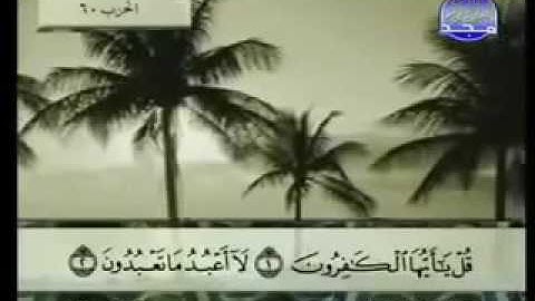 سورة الكافرون |الشيخ عبد الباسط عبد الصمد AlKafirun |  Abd al-Basit Abd al-Samad