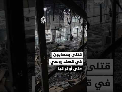 السلطات الأوكرانية: 3 قتلى وعدد من المصابين في قصف روسي على مقاطعتي خيرسون وزابوروجيا