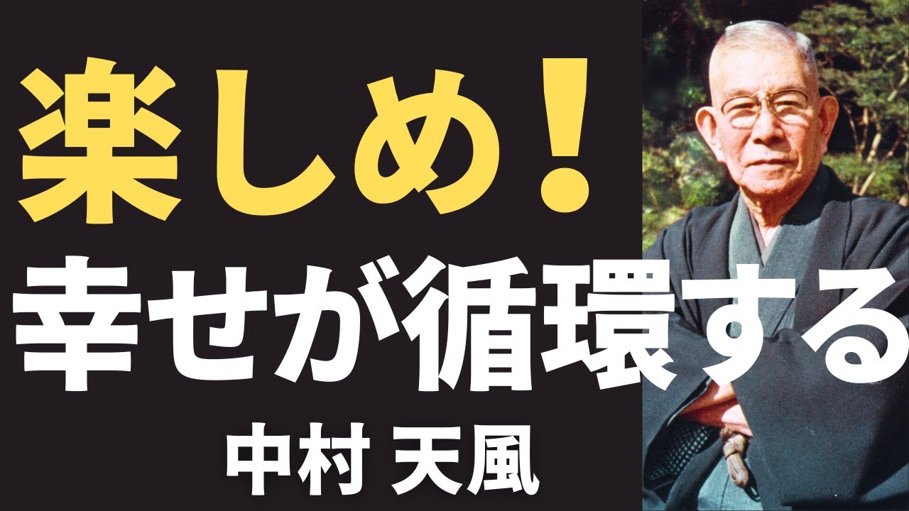 【今すぐやるべき】中村天風が語る「小さな意識の変化」で毎日が楽しくなる｜名言｜人生哲学｜教訓