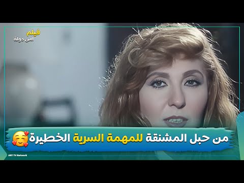 من حبل المشنقة للمهمة السرية الخطيرة فيلم أمن دولة