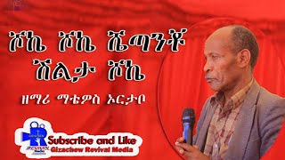 🔴ሾኬ ሾኬ ሴጣንቾ ሽልታ ሾኬ✅ወንጌላዊ ማቴዎስ ኦርታቦ