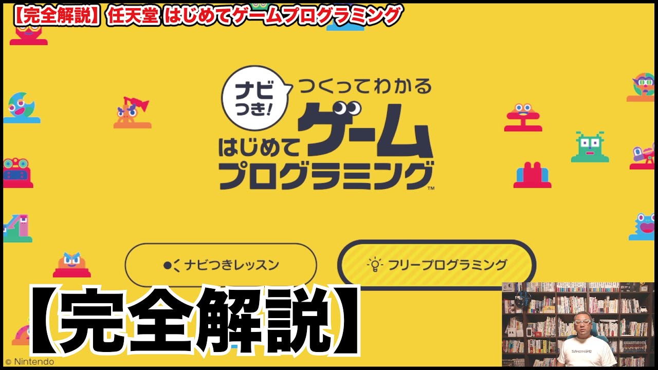 はじめてのプログラミング ユーキャン 完全解説】任天堂 はじめて 