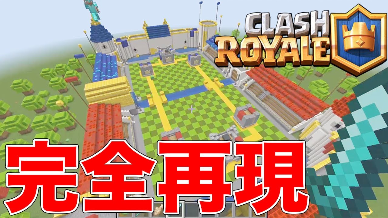 マイクラでクラロワの世界を完全再現 これは鳥肌ものや クラロワ攻略情報局