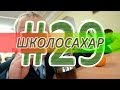 ШКОЛОСАХАР #29