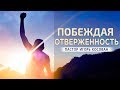 Проповедь - Побеждая отверженность - Игорь Косован