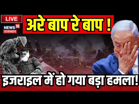 Iran Attack on Israel LIVE : Iran के हमले से दहला Israel 