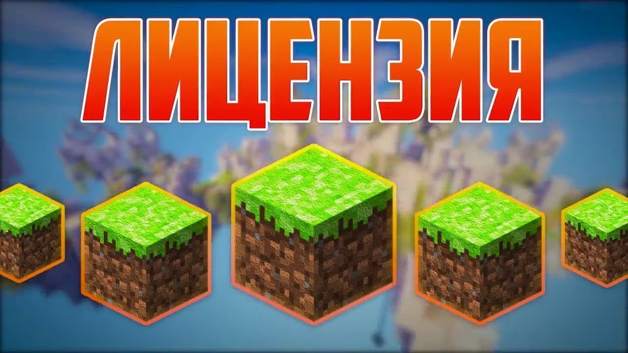 Линцензия VS Пиратка майнкрафт - YouTube