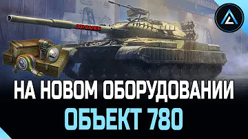Объект 780 - НА ЭКСПЕРИМЕНТАЛЬНОМ ОБОРУДОВАНИИ