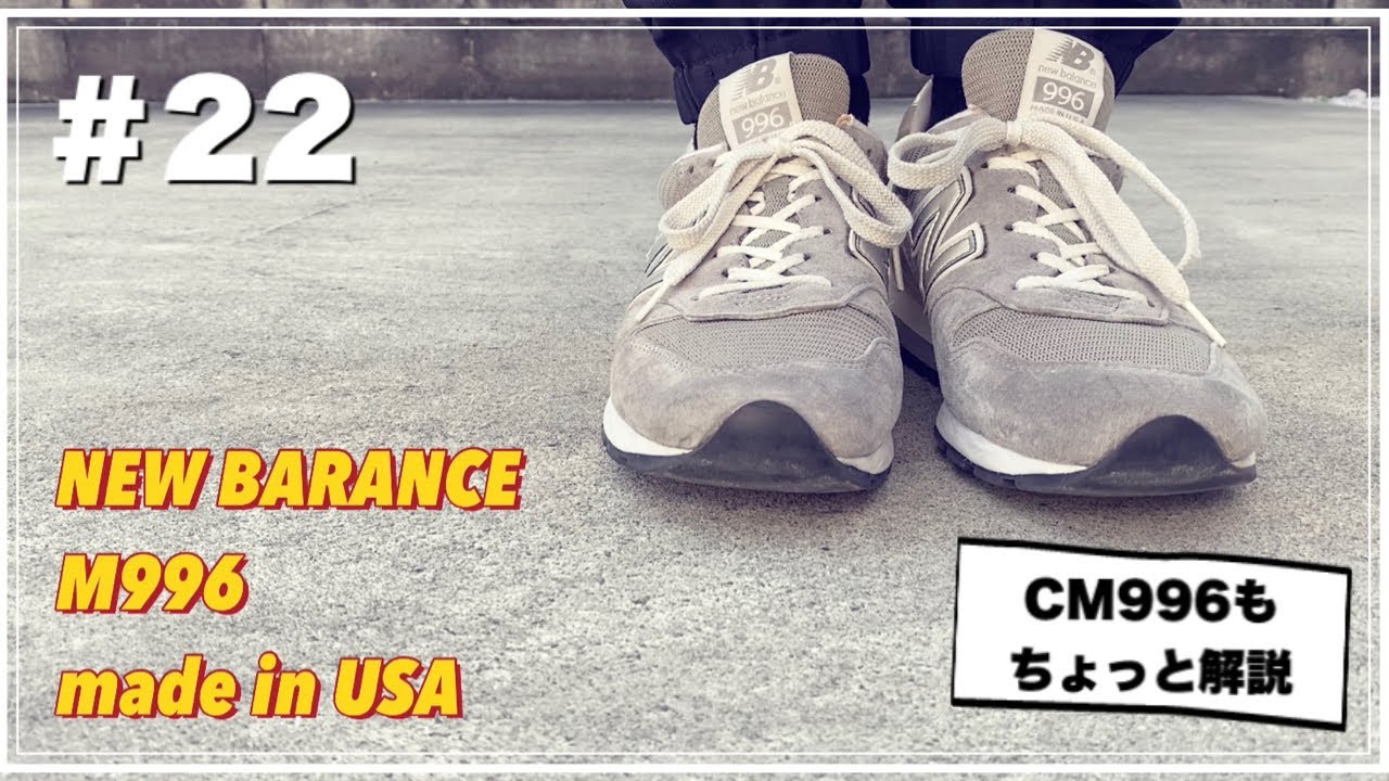 #22 【New Balance】M996の話。のはずが、CM996の話が多くなってしまった… ニューバランス 996 made in USA