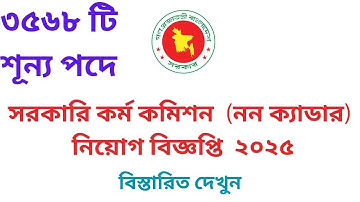 বাংলাদেশ সরকারি কর্ম-কমিশন নন-ক্যাডার নিয়োগ বিজ্ঞপ্তি ২০২৫। BPSC Non Cadrer job circular 2025