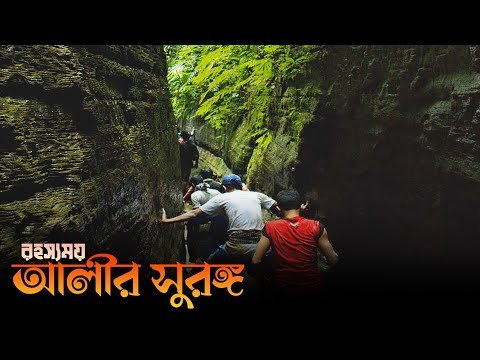 ভিডিও: গুহা থেকে কীভাবে বের হব