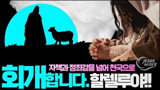 회개합니다. 할렐루야!!! _ 자책과 정죄감, 절망과 우울을 넘어 천국으로_ 김성욱 대표