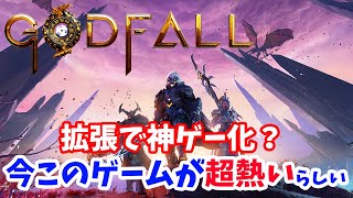 【拡張で神ゲーへと昇華した？】あのGODFALLが神ゲーになったらしいので本当なのかチェックする配信【Godfall/PS5/PS4/PC/ゴッドフォール/Fire & Darkness】