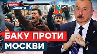 Ситуація ЗАГОСТРЮЄТЬСЯ: Азербайджан РОЗРИВАЄ Росію! Вибухи в Москві. Соловйов ЗІРВАВСЯ | News ДВІСТІ