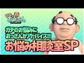 【お悩み相談室】お悩み相談SP