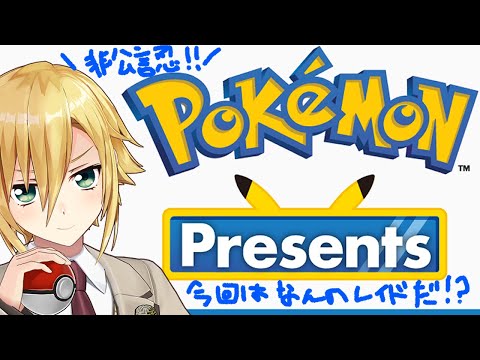 ポケモンプレゼンツをこの世で一番楽しみながら見る配信
