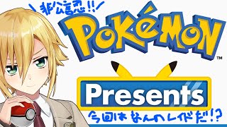 ポケモンプレゼンツをこの世で一番楽しみながら見る配信