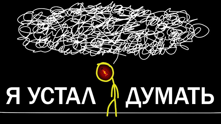 Как Перестать Много Думать и Начать Жить?