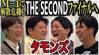 【芸人トーク】タモンズ M1目指すも大宮でくるって解散危機！まだ遅くない！乗り越えてTHE SECONDファイナリストに！