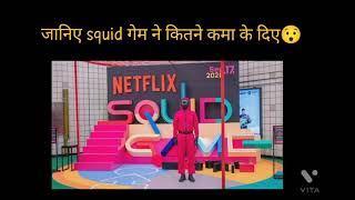 Squid Game न कतन रप कम दए? By Information Guru.ji