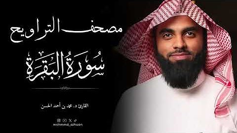 القارئ: محمد بن أحمد الحسن || سورة البقرة || رمضان ١٤٤٤هـ