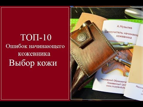 Топ-10 ошибок начинающего кожевника. Выбор кожи