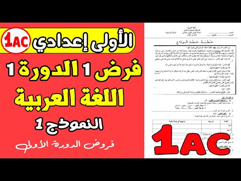 فروض الأولى إعدادي الدورة الأولى الفرض المحروس الأول الدورة الأولى اللغة العربية النموذج 1