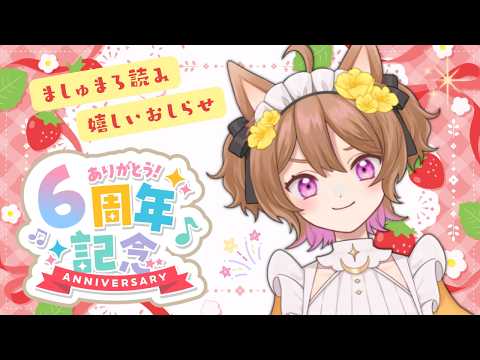 【記念配信】おしらせあり💗でびゅー６周年のつよつよネコ爆誕！【ナティー】