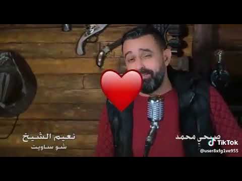 حالات واتس آب كيف انساك وانا الشوك مدمرني نعيم الشيخ 