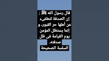 حديث نبوي شريف الصدقة 