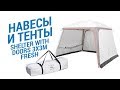 Навесы и тенты SHELTER с дверьми 3x3m Fresh ( Тент кухня для защита от дождя и солнца) | Декатлон