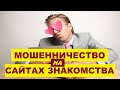 Скажем спасибо скаммерам! // Мошенничество на сайтах знакомства и в соцсетях // Рина Замужзарубеж