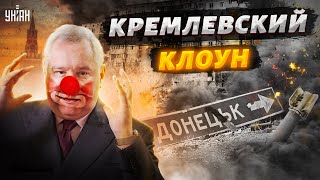 Кремлевский клоун Рогозин приехал в Донецк ради новой должности от Путина