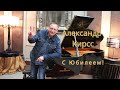 С Юбилеем Александр Кирсс сл и муз А Кирсс 2021 