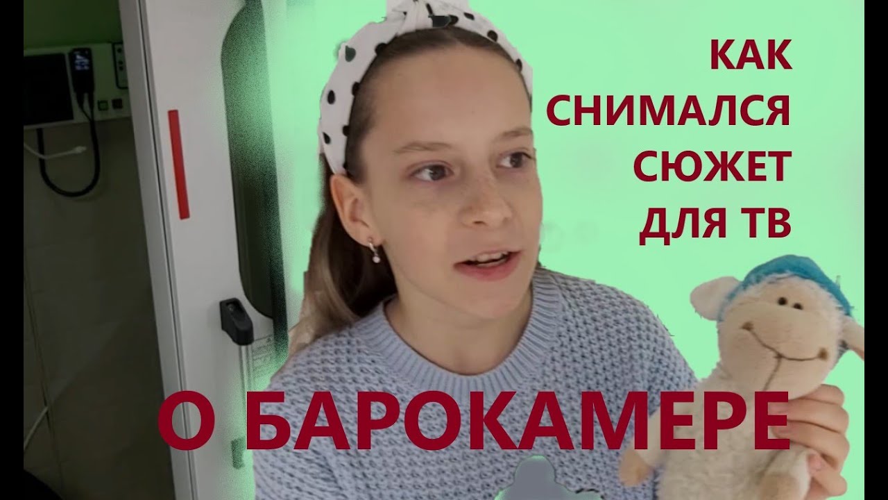 Как снимался сюжет для ТВ о барокамере | Лечение в барокамере - YouTube