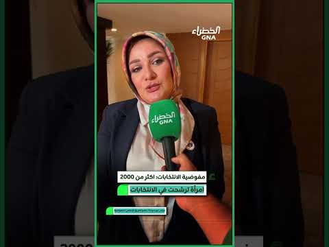مفوضية الانتخابات اكثر من ٢٠٠٠ امرأة ترشحن في الانتخابات