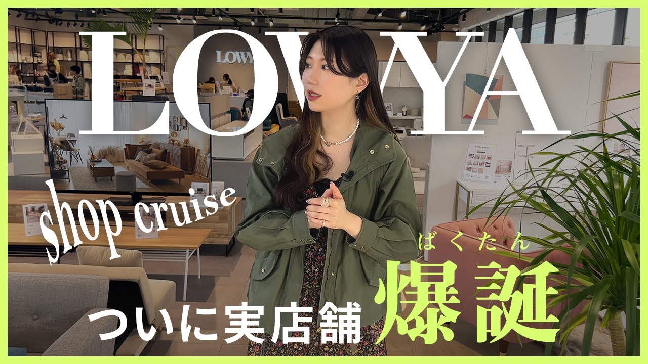 初の実店舗！LOWYA九大伊都店をショップクルーズ【インテリア】 のサムネイル