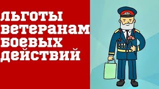 Льготы ветеранам боевых действий.