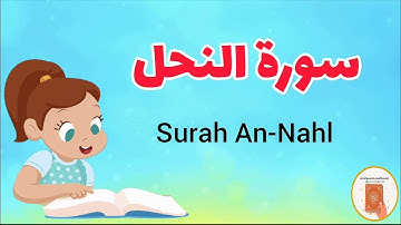 سورة النحل كاملة - Surah AN-Nhl