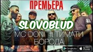 MC DONI feat Тимати - Борода (Словоблуд)