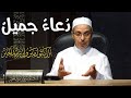 د عاء جميل للدكتور مبروك زيد الخير