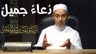 دُعاء جميلٌ للدكتور مبروك زيد الخير