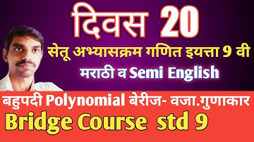 सेतू अभ्यासक्रम इयत्ता नववी गणित दिवस 20 , Bridge course class 9 math activity 20
