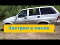 Застрял в песке на пляже.